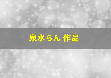 泉水らん 作品